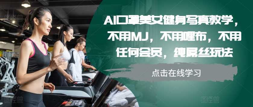 AI口罩美女健身写真教学，不用MJ，不用哩布，不用任何会员，纯屌丝玩法-星火爱财
