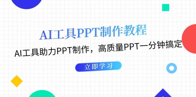 （13237期）AI工具PPT制作教程：AI工具助力PPT制作，高质量PPT一分钟搞定-星火爱财