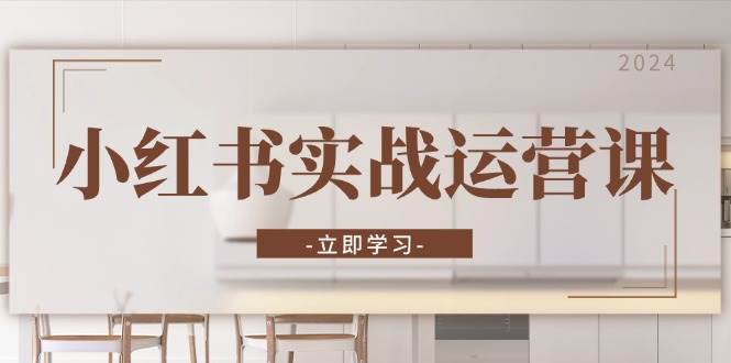 （13238期）小红书实战运营课：从开通店铺到直播话术，打造爆款笔记与高效直播-星火爱财