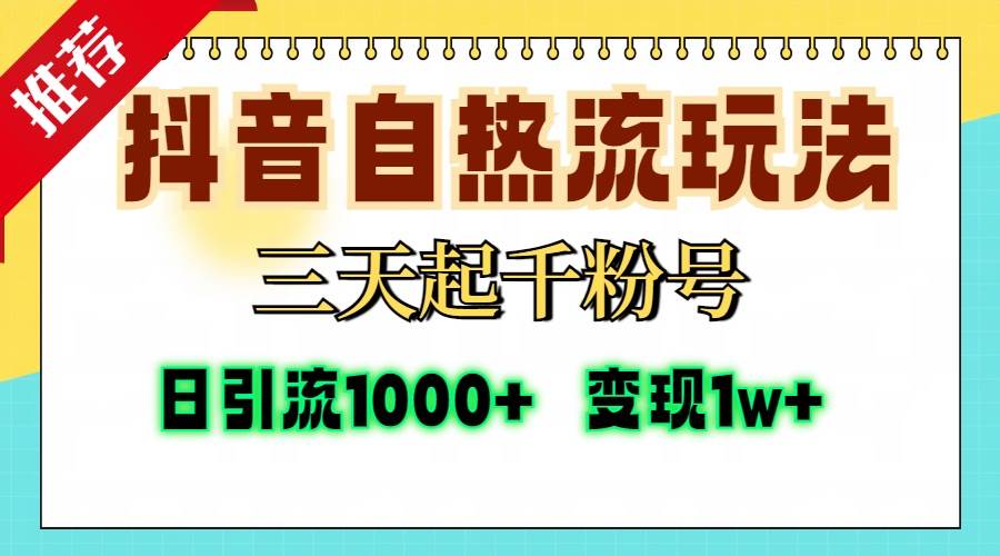 （13239期）抖音自热流打法，三天起千粉号，单视频十万播放量，日引精准粉1000+，…-星火爱财