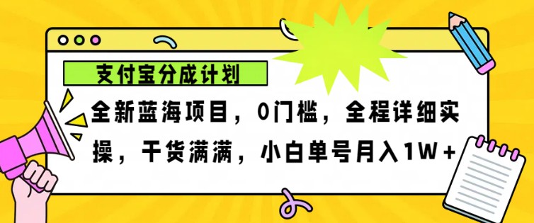 2024年下半年新风口，支付宝分成计划项目玩法，轻松月入1w+-星火爱财