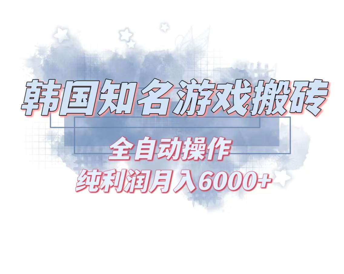 （13257期）韩服知名游戏搬砖项目 ，单机月入6000+,可做兼职副业，小白闭眼入-星火爱财