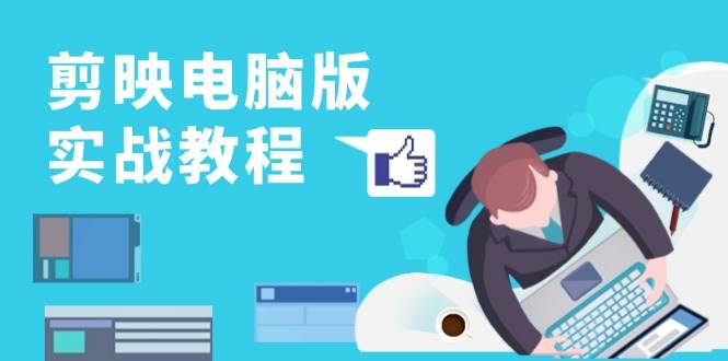 剪映电脑版实战教程，0基础打造短视频剪辑高手，详解功能、工具与实操案例-星火爱财