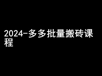 2024拼多多批量搬砖课程-闷声搞钱小圈子-星火爱财