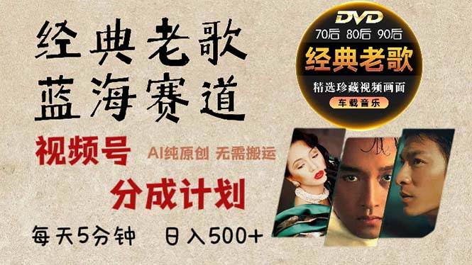（13271期）2024年最新经典老歌赛道，视频号分成计划收益拿到手软，AI纯原创作品，…-星火爱财