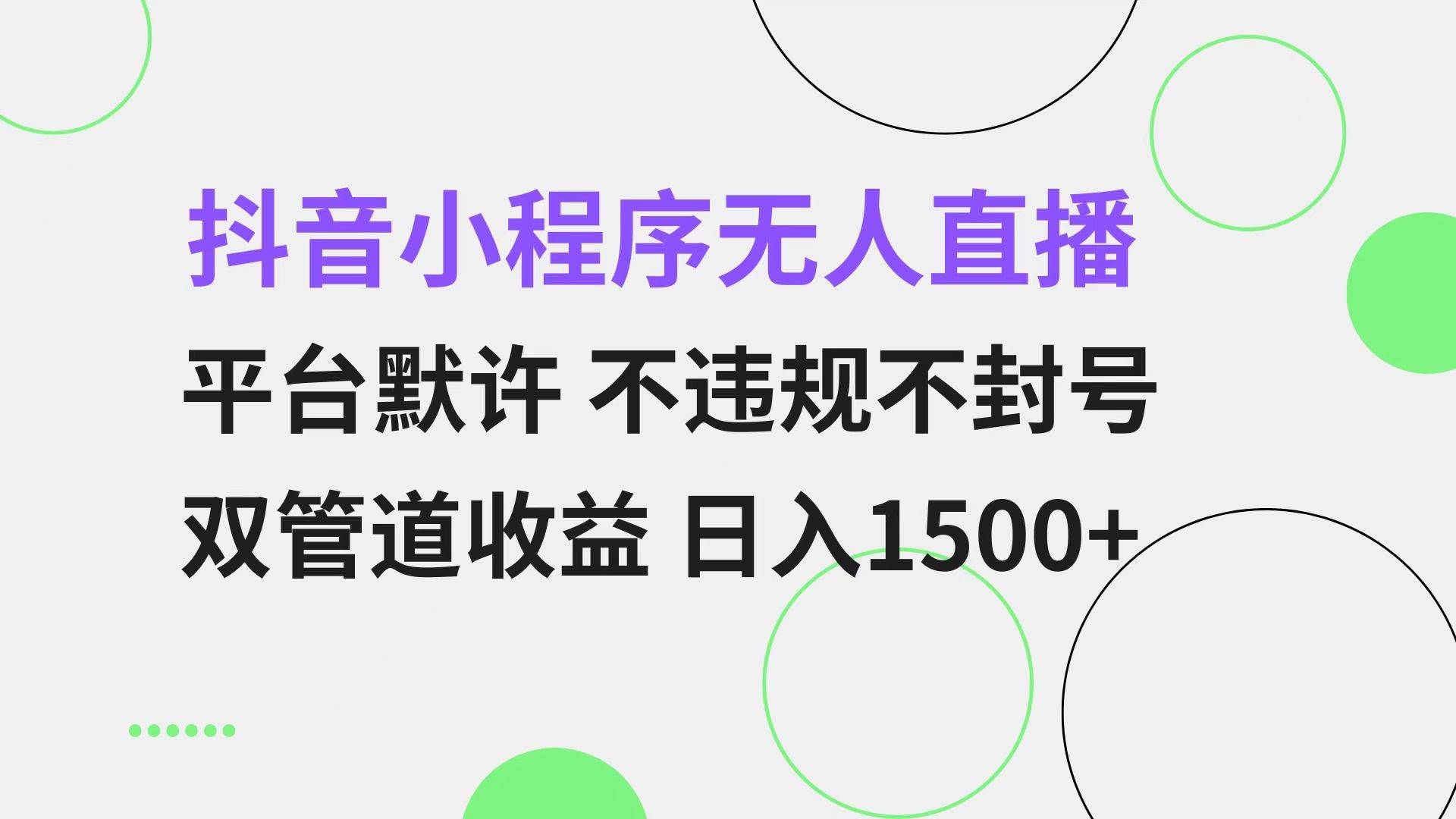 （13276期）抖音小程序无人直播 平台默许 不违规不封号 双管道收益 日入1500+ 小白…-星火爱财
