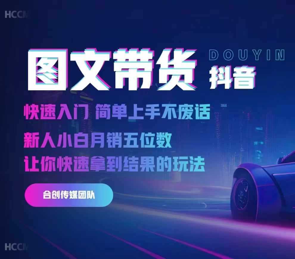 2024抖音图文带货，快速入门，简单上手，不废话，新人小白月销五位数-星火爱财