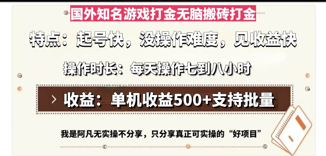 （13307期）国外知名游戏打金无脑搬砖单机收益500，每天操作七到八个小时-星火爱财