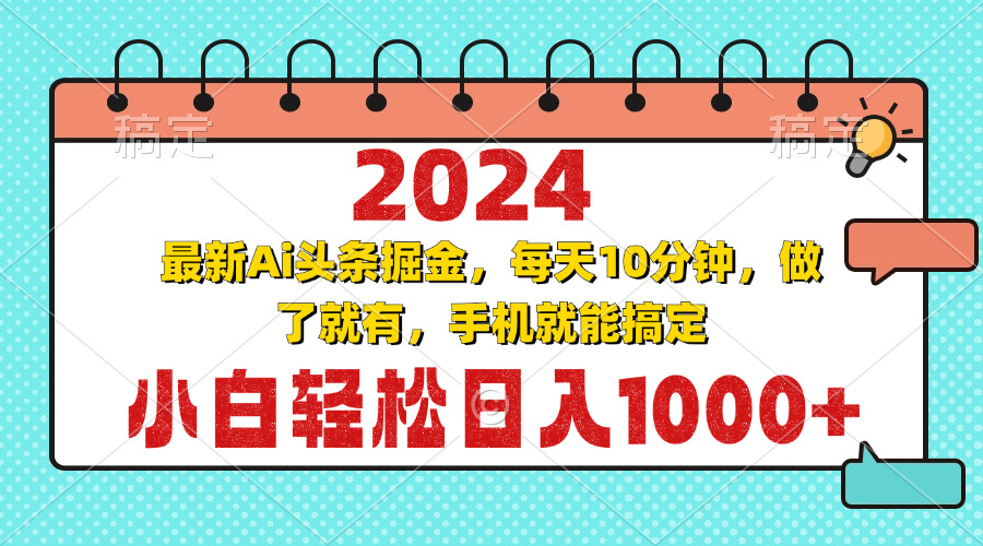 （13316期）2024最新Ai头条掘金 每天10分钟，小白轻松日入1000+-星火爱财