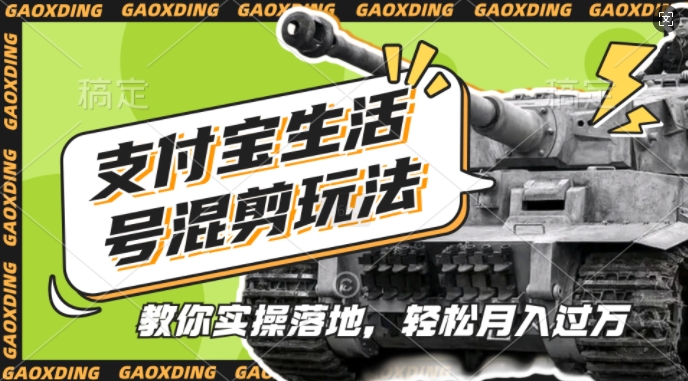 支付宝生活号军事赛道混剪玩法，纯原创视频，手把手教你实操落地，懒人必看【揭秘】-星火爱财