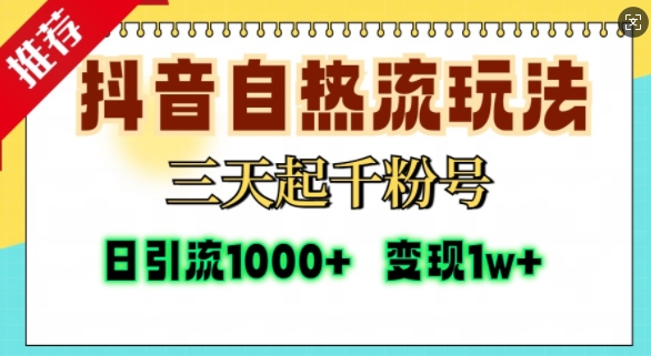 抖音自热流打法，三天起千粉号，单视频十万播放量，日引精准粉1000+-星火爱财