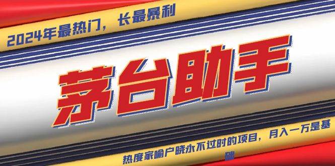 （13320期）魔法贵州茅台代理，永不淘汰的项目，抛开传统玩法，使用科技，命中率极…-星火爱财