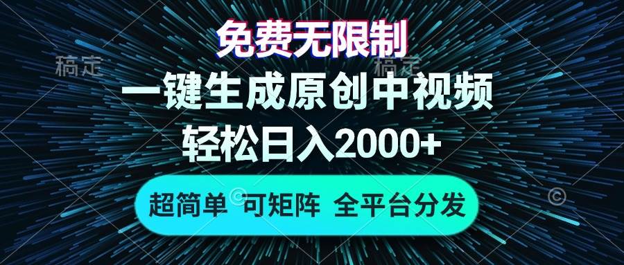 （13330期）免费无限制，AI一键生成原创中视频，轻松日入2000+，超简单，可矩阵，…-星火爱财