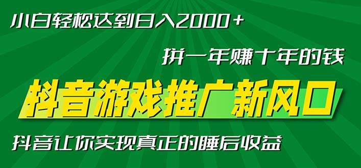 （13331期）新风口抖音游戏推广—拼一年赚十年的钱，小白每天一小时轻松日入2000＋-星火爱财