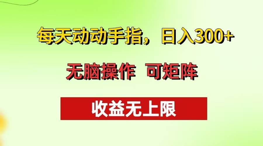 （13338期）每天动动手指头，日入300+ 批量操作方法 收益无上限-星火爱财