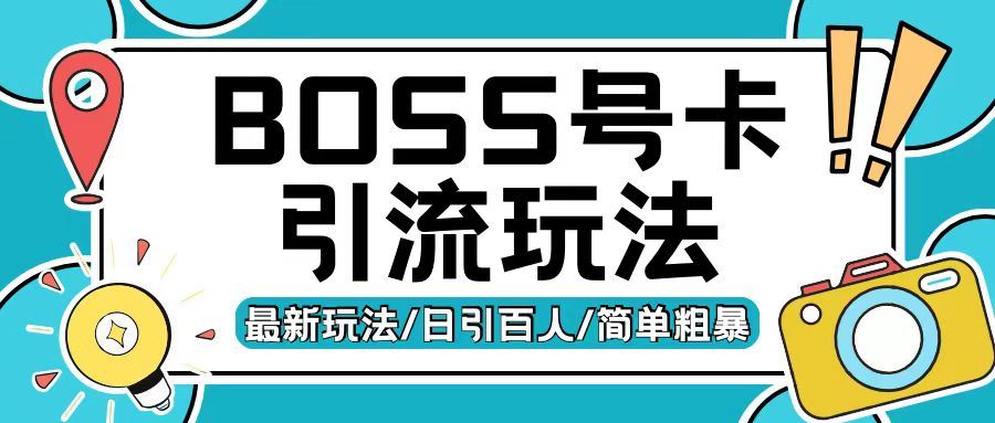 Boss直聘流量卡引流变现玩法，日引200+创业粉【揭秘】-星火爱财