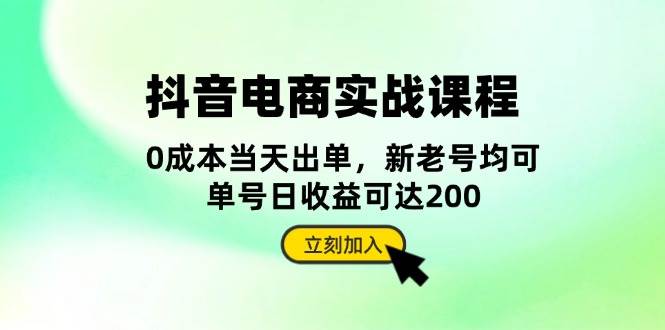 （13350期）抖音 电商实战课程：从账号搭建到店铺运营，全面解析五大核心要素-星火爱财