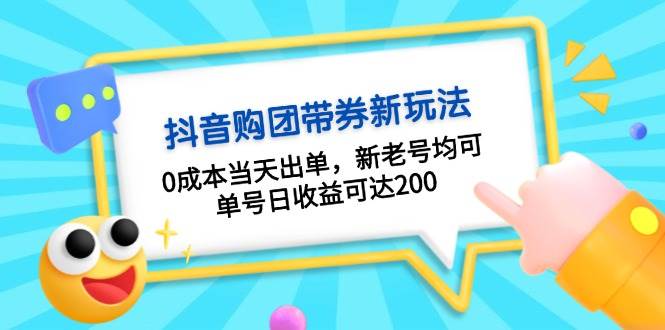 （13351期）抖音购团带券0成本玩法：0成本当天出单，新老号均可，单号日收益可达200-星火爱财