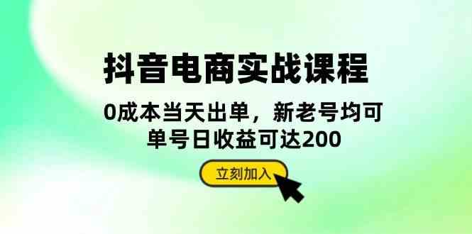 抖音电商实战课程：从账号搭建到店铺运营，全面解析五大核心要素-星火爱财