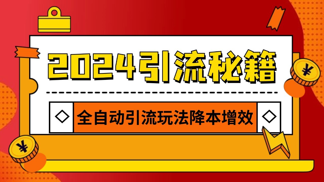 2024引流打粉全集，路子很野 AI一键克隆爆款自动发布 日引500+精准粉-星火爱财