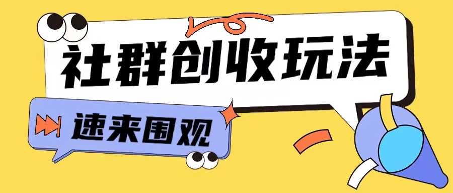 知识付费入门9.9进群玩法小白也能轻松玩转网创行业【揭秘】-星火爱财