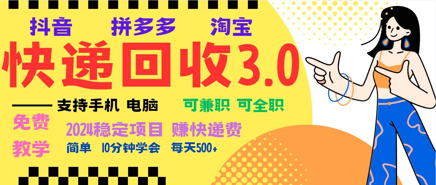 （13360期）暴利快递回收项目，多重收益玩法，新手小白也能月入5000+！可无…-星火爱财
