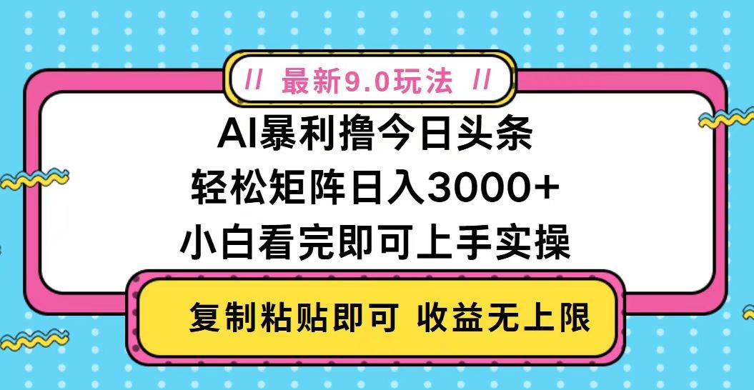 （13363期）今日头条最新9.0玩法，轻松矩阵日入2000+-星火爱财