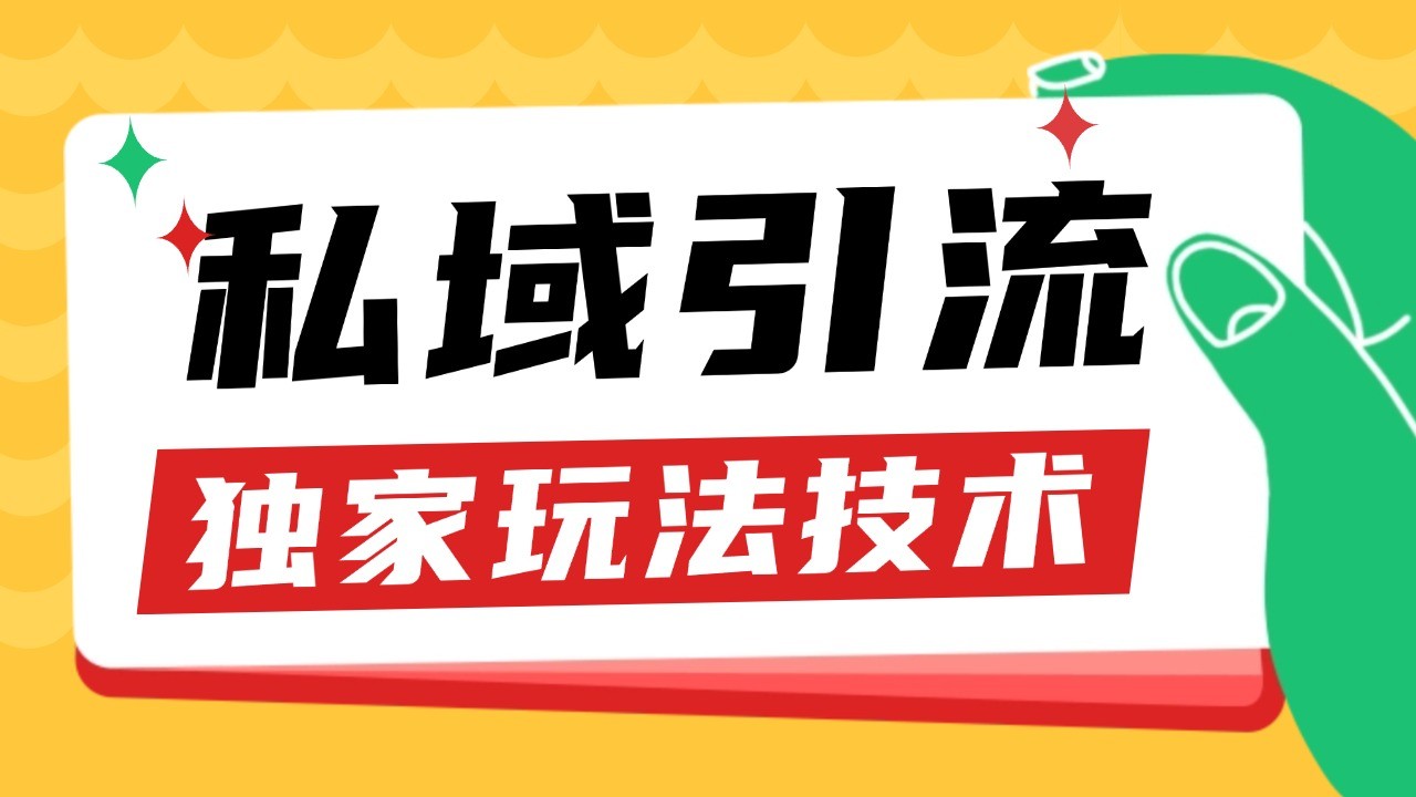 私域引流获客野路子玩法暴力获客 日引200+ 单日变现超3000+ 小白轻松上手-星火爱财