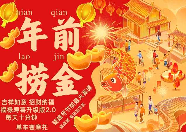 蝴蝶号年前最火赛道，吉祥如意招财纳褔福禄寿喜升级版2.0，条条爆，每天十分钟，收米到手软-星火爱财