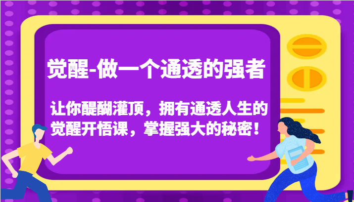 认知觉醒，让你醍醐灌顶拥有通透人生，掌握强大的秘密！觉醒开悟课（更新）-星火爱财