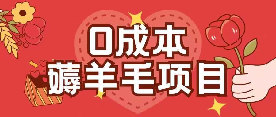 0成本，薅羊毛玩法一分钱不花一部手机即可操作单机1个小时30+-星火爱财