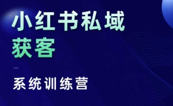 小红书私域获客系统训练营，只讲干货、讲人性、将底层逻辑，维度没有废话-星火爱财