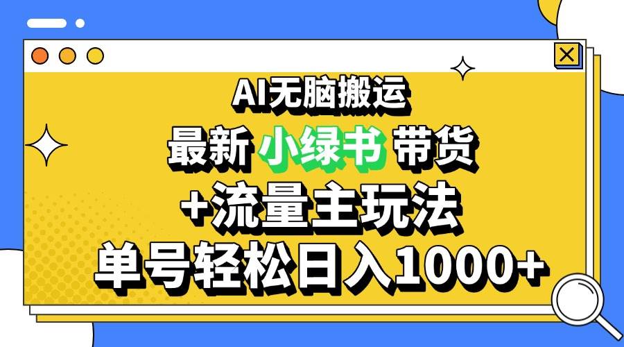 （13397期）2024最新公众号+小绿书带货3.0玩法，AI无脑搬运，3分钟一篇图文 日入1000+-星火爱财