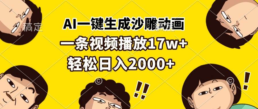 （13405期）AI一键生成沙雕动画，一条视频播放17w+，轻松日入2000+-星火爱财