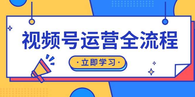 视频号运营全流程：起号方法、直播流程、私域建设及自然流与付费流运营-星火爱财