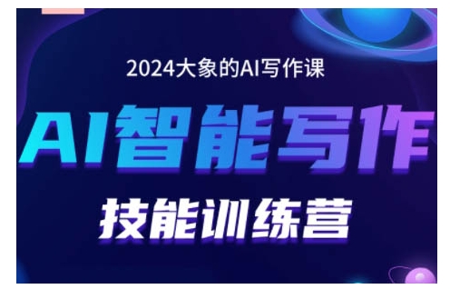 2024AI智能写作技能训练营，教你打造赚钱账号，投喂技巧，组合文章技巧，掌握流量密码-星火爱财