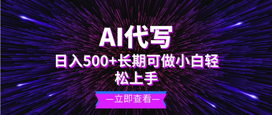 （13426期）AI代写，日入500+ 小白可做 长期项目-星火爱财