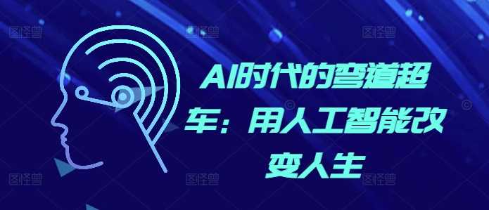 AI时代的弯道超车：用人工智能改变人生-星火爱财