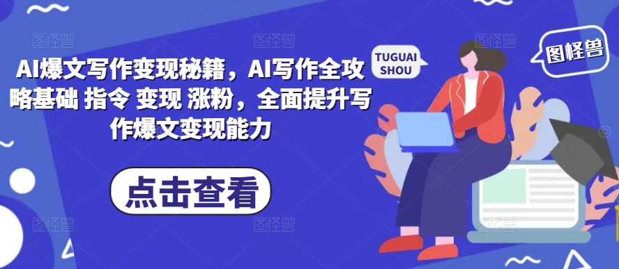 AI爆文写作变现秘籍，AI写作全攻略基础 指令 变现 涨粉，全面提升写作爆文变现能力-星火爱财
