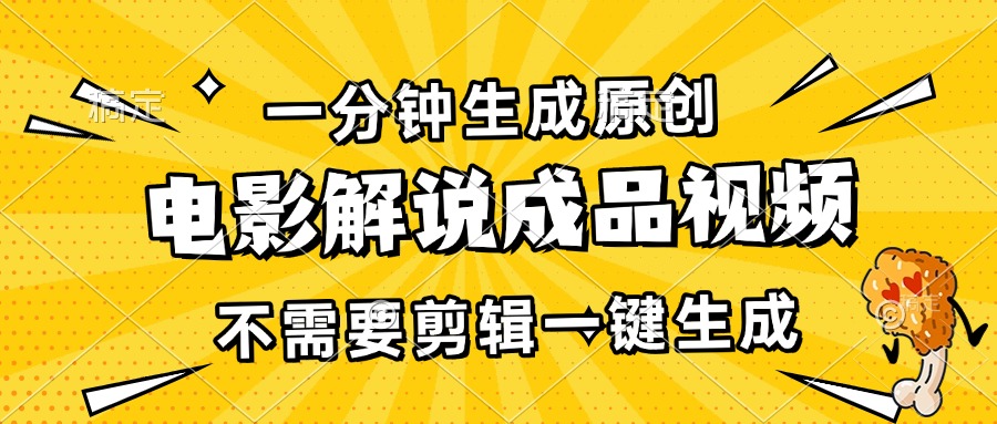 （13467期）一分钟生成原创电影解说成品视频，不需要剪辑一键生成，日入3000+-星火爱财