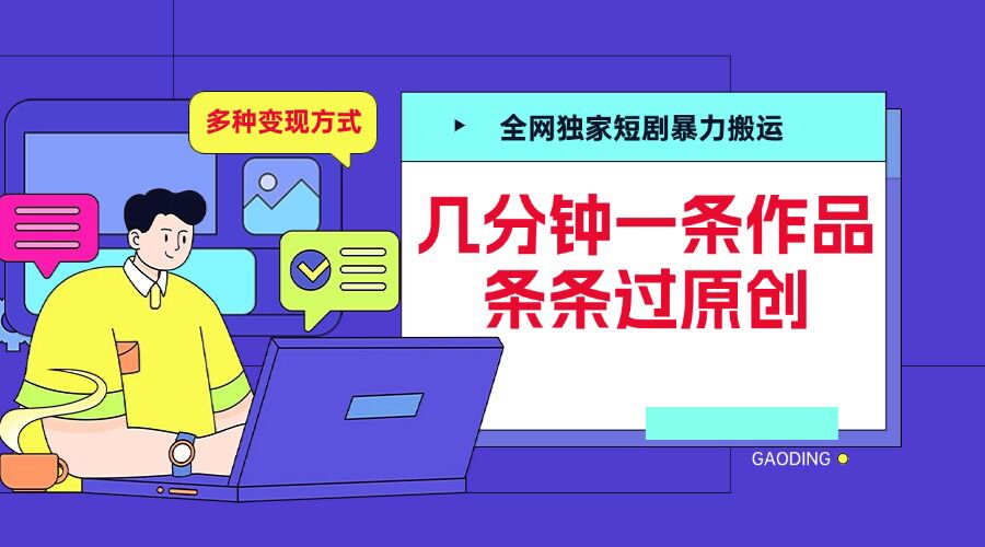 全网独家短剧暴力搬运，几分钟一条作品条条过原创，多种变现方式【揭秘】-星火爱财
