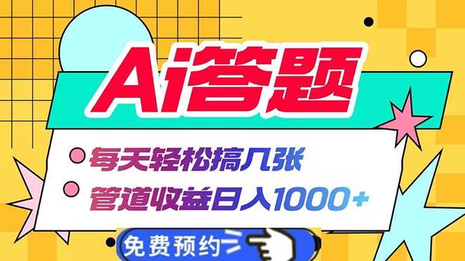 （13484期）Ai答题全自动运行   每天轻松搞几张 管道收益日入1000+-星火爱财