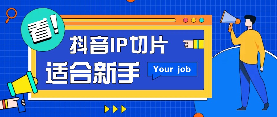 抖音IP切片最新玩法，简单操作适合新手小白！零粉丝也可以带货赚钱月赚千元-星火爱财