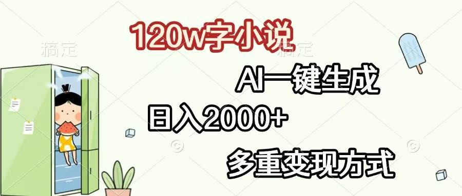 （13485期）120w字小说，AI一键生成，日入2000+，多重变现方式-星火爱财