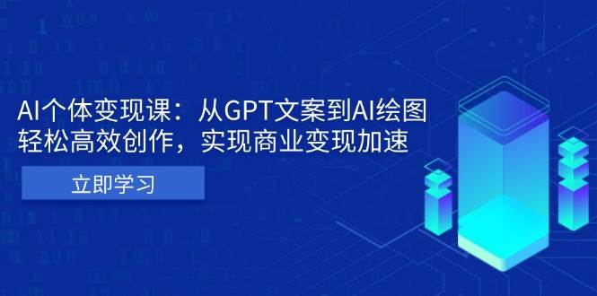 AI个人IP私董会：从GPT文案到AI绘图，轻松高效创作，实现商业变现加速-星火爱财