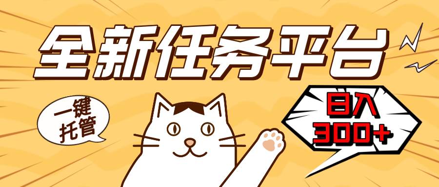 （13489期）全新任务平台一键托管   日入300+轻松获取额外收入的机会-星火爱财