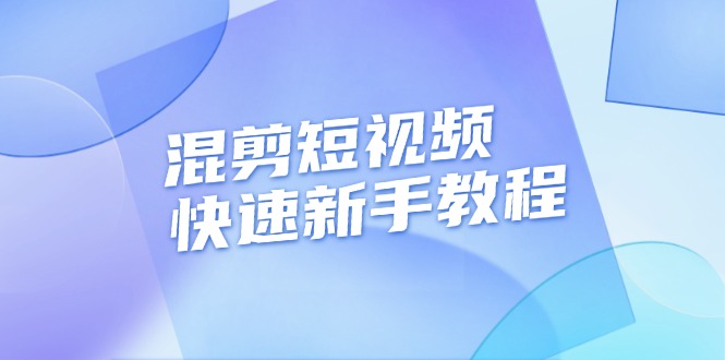 （13504期）混剪短视频快速新手教程，实战剪辑千川的一个投流视频，过审过原创-星火爱财