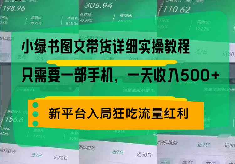 （13509期）小绿书图文带货详细实操教程，只需要一部手机，一天收入500+，轻松变现-星火爱财