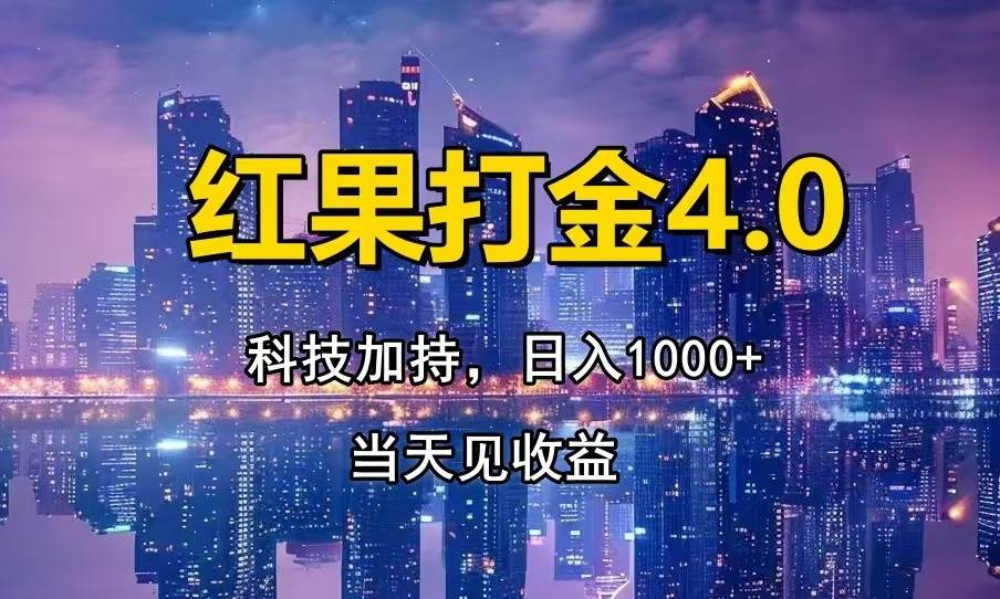 （13537期）红果打金4.0，扫黑科技加持赋能，日入1000+，小白当天见收益-星火爱财