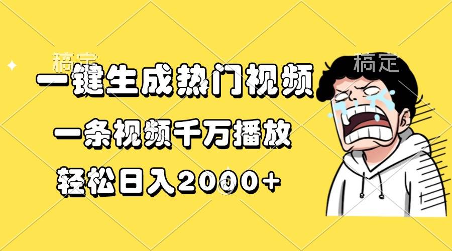 （13535期）一键生成热门视频，一条视频千万播放，轻松日入2000+-星火爱财